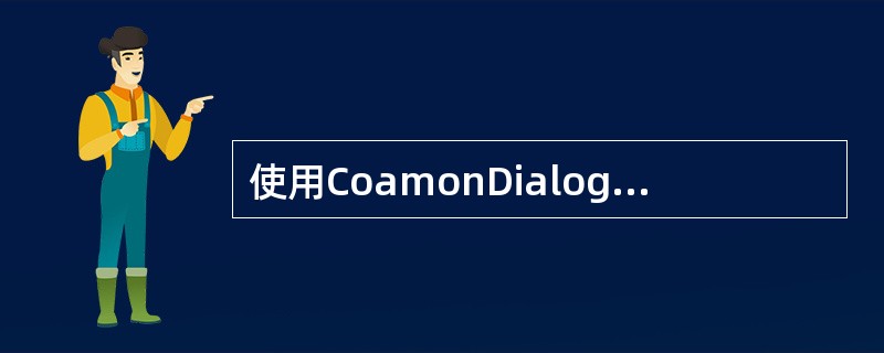 使用CoamonDialog 控件的______ 方法可显示”打印”对话框。