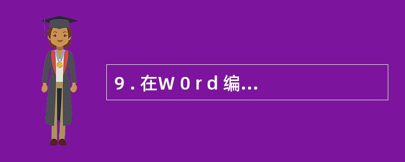 9 . 在W 0 r d 编辑状态下,通过( ) 可以选中整个文档内容。 A .