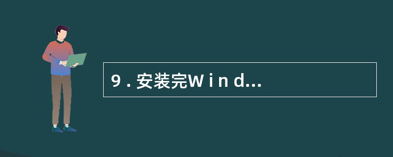 9 . 安装完W i n d o w s 后,桌面上通常出现的图标有( ) 。