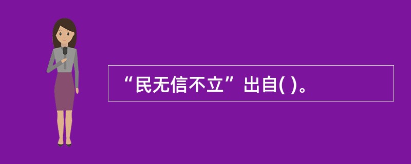 “民无信不立”出自( )。