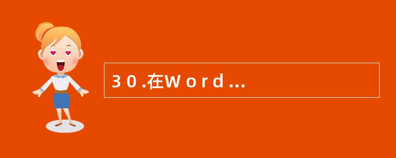 3 0 .在W o r d 中打开文档的快捷键是( ) 。 A .C t r l