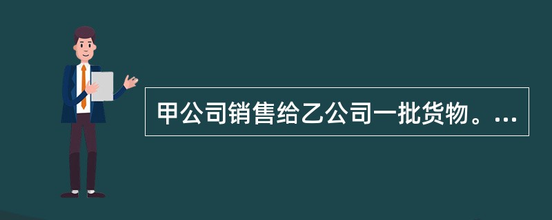 甲公司销售给乙公司一批货物。甲公司按合同约定期限交货, 乙公司签发一张金额为20