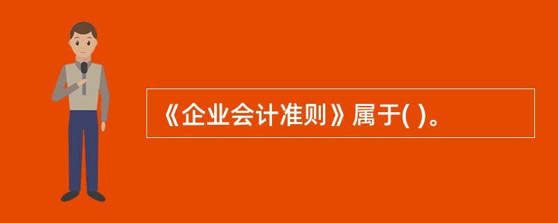 《企业会计准则》属于( )。