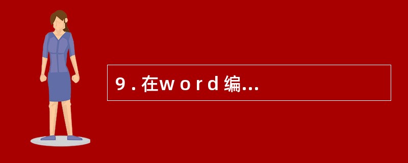 9 . 在w o r d 编辑状态下,通过需选取的段落内双击操作可以选取一个段落