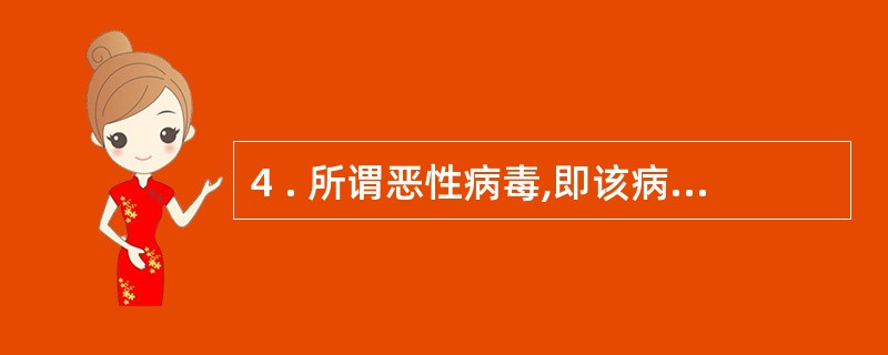 4 . 所谓恶性病毒,即该病毒发作时将破坏数据,删除文件或使整个系统处于瘫痪状态