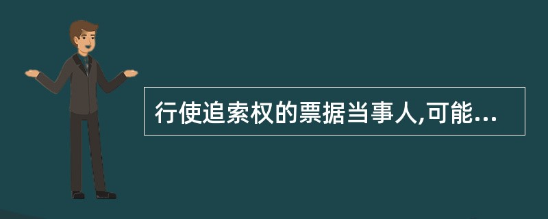 行使追索权的票据当事人,可能是票据记载的收款人和最后被背书人,还可能是代为清偿票