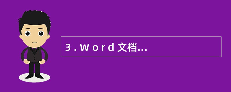 3 . W o r d 文档中编辑表格时,下列叙述不正确的是( ) 。 A .如