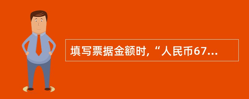 填写票据金额时,“人民币67009.12元”应写成( )。