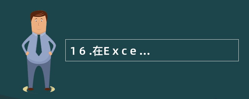 1 6 .在E x c e l 中,选中单元,重新输入新内容,可以修改该单元内容