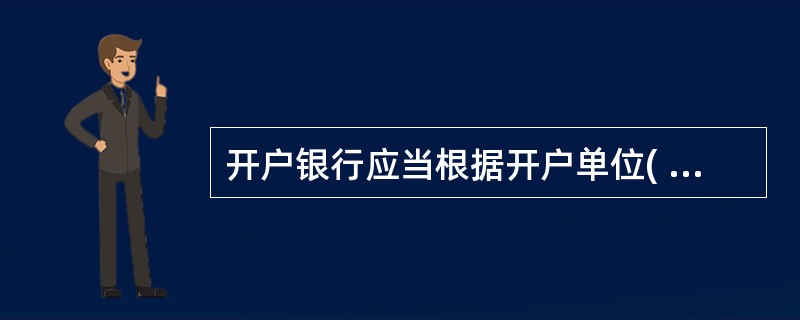 开户银行应当根据开户单位( )的Et常零星开支所需的现金,核定其库存现金量。