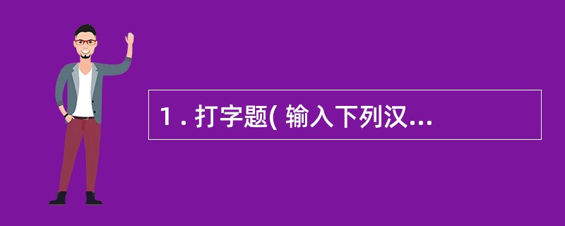 1 . 打字题( 输入下列汉字,注意标点符号。) 中国有关会计事项记载的文字,