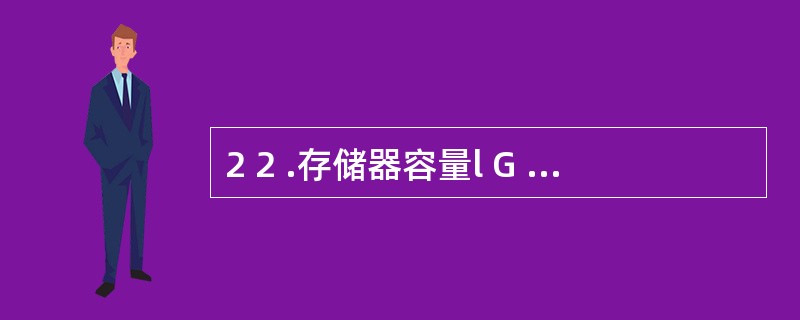 2 2 .存储器容量l G 、1 M 、1 K 分别表示2 的( ) 次方字节。