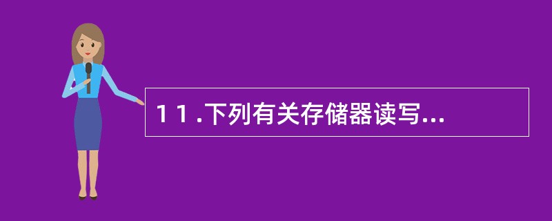 1 1 .下列有关存储器读写速度的顺序,正确的是( ) 。 A . R A M