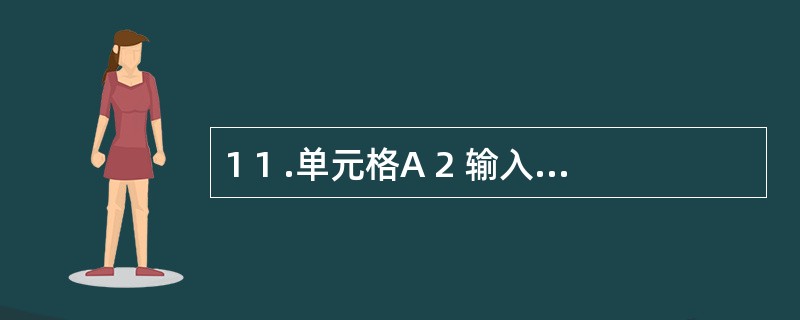 1 1 .单元格A 2 输入了数值7 0 ,单元格8 2 存放了公式一I F (