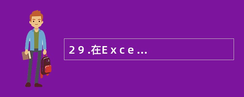 2 9 .在E x c e l 表中,设F l 单元中的公式为= A 3 £«