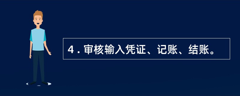 4 . 审核输入凭证、记账、结账。