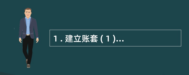 1 . 建立账套 ( 1 ) 账套信息 账套编码: 0 0 1 ; 账套名称: