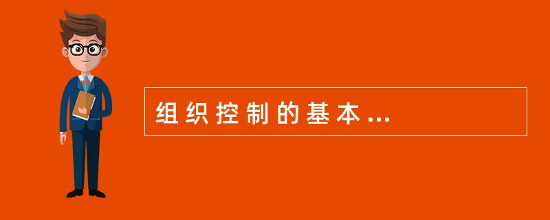 组 织 控 制 的 基 本 原 则 是 不 相 容 职 责 的 分 离 。 (