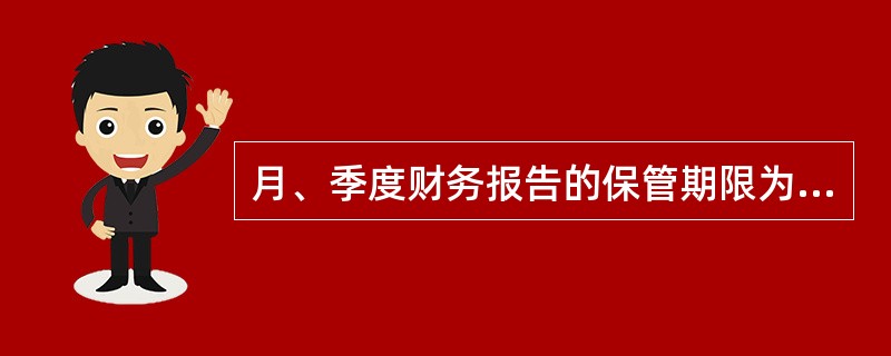 月、季度财务报告的保管期限为( )。