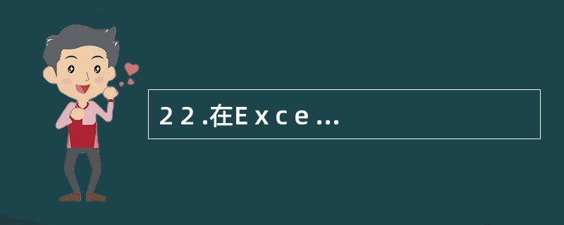 2 2 .在E x c e l 表格中,选定单元格并按D e l e t e 键