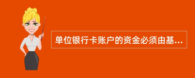 单位银行卡账户的资金必须由基本存款账户转账存入专用存款账户,该账户不得办理现金收