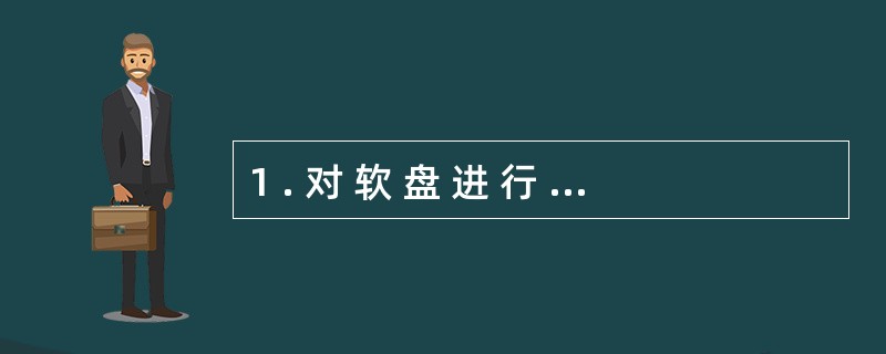 1 . 对 软 盘 进 行 写 保 护 设 置 可 防 止 软 盘 感 染 计