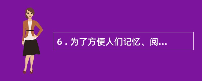 6 . 为了方便人们记忆、阅读和编程,把机器语言进行符号化,相应的语言称为( )