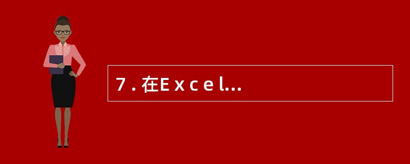 7 . 在E x c e l 中,关于“选择性粘贴”的叙述错误的是( ) 。