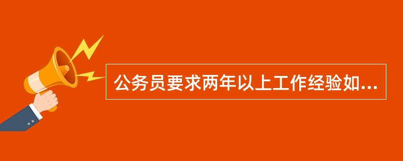 公务员要求两年以上工作经验如何界定?急