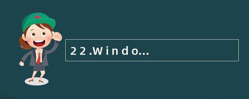 2 2 .W i n d o w s 是一个多任务操作系统,所谓“多任务”的含义