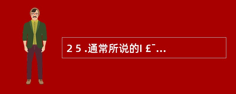 2 5 .通常所说的I £¯O 设备是指( ) 。 A .输入输出设备 B .通