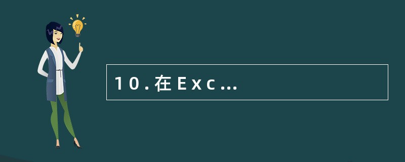 1 0 . 在 E x c e l 中,通过单击全选框可以将整个工作表全部选中。