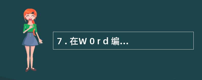 7 . 在W 0 r d 编辑过程中,可以通过按( ) 键,将输入光标径直移到文