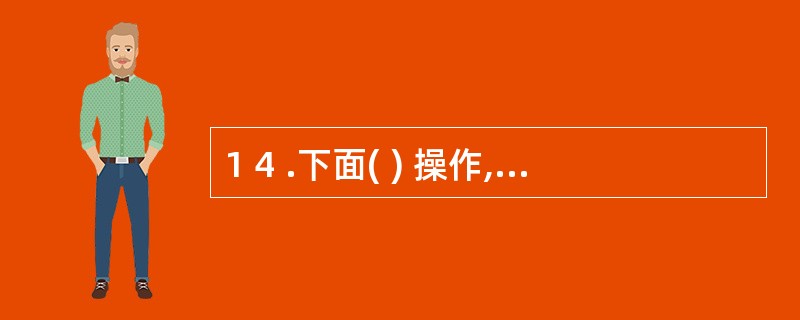 1 4 .下面( ) 操作,在打开E x c e l 窗口后不能添加新的工作簿。