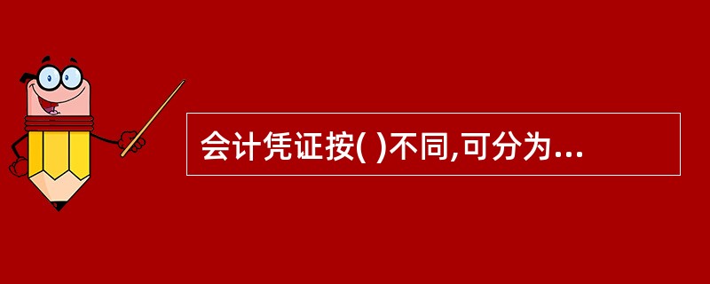 会计凭证按( )不同,可分为原始凭证和记账凭证。