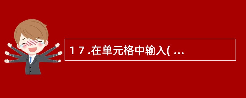 1 7 .在单元格中输入( ) ,可以使单元格显示数值0 .3 。 A .6 £