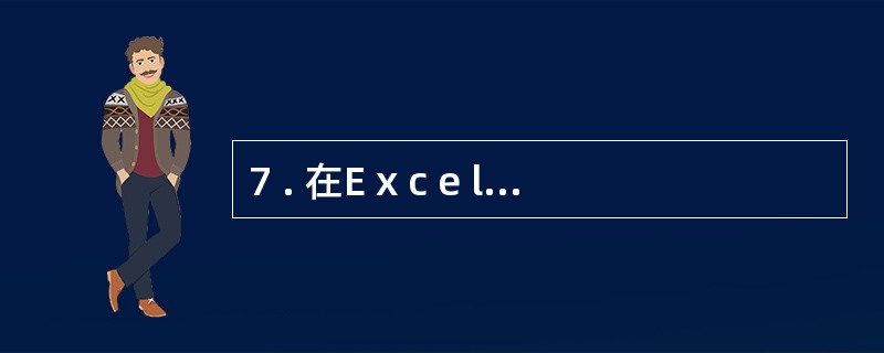 7 . 在E x c e l 中,使用E n d 键可以使活动单元格快速移到当前