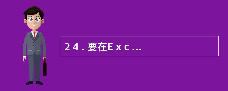 2 4 . 要在E x c e l 工作表区域A l : A l 0 输入等比数