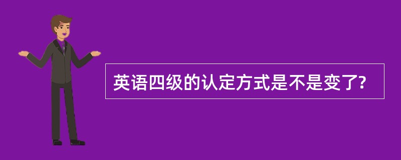 英语四级的认定方式是不是变了?