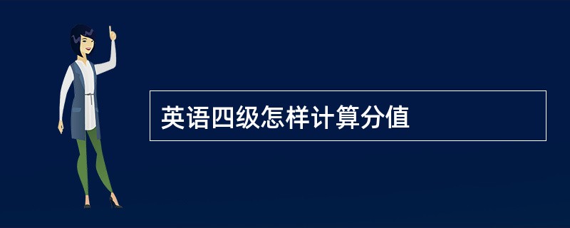 英语四级怎样计算分值