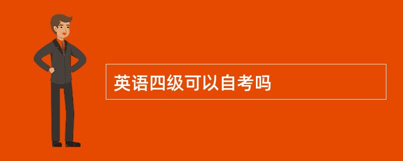 英语四级可以自考吗