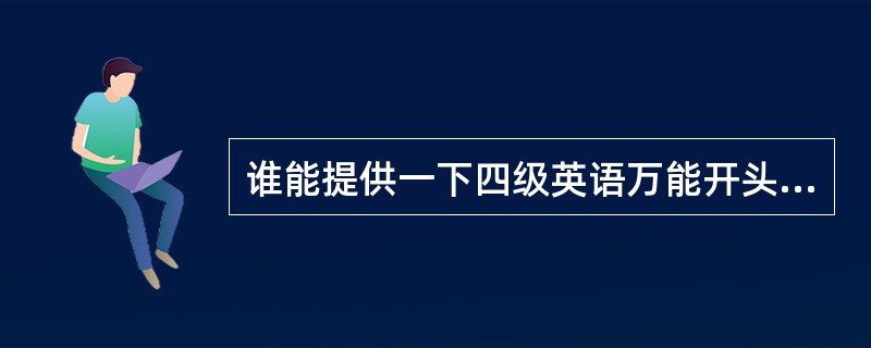 谁能提供一下四级英语万能开头与结尾???