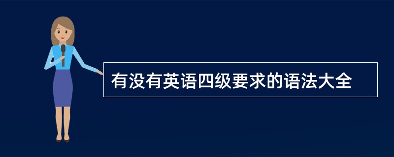 有没有英语四级要求的语法大全