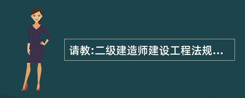 请教:二级建造师建设工程法规及相关知识模拟试卷一 第三小题的答案是什么?