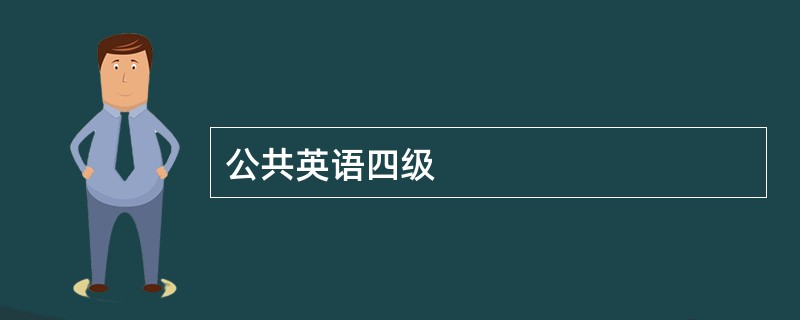 公共英语四级