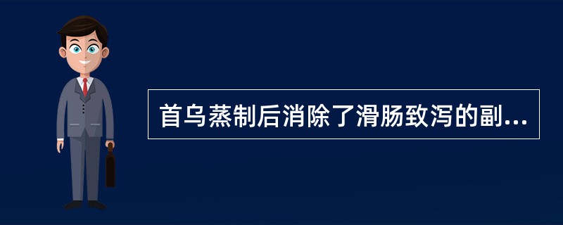 首乌蒸制后消除了滑肠致泻的副作用的原因是