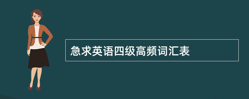 急求英语四级高频词汇表