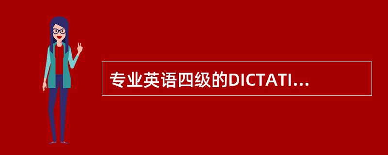 专业英语四级的DICTATION在哪可以下?