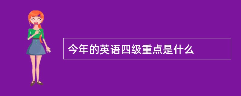 今年的英语四级重点是什么