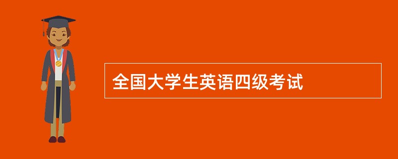 全国大学生英语四级考试